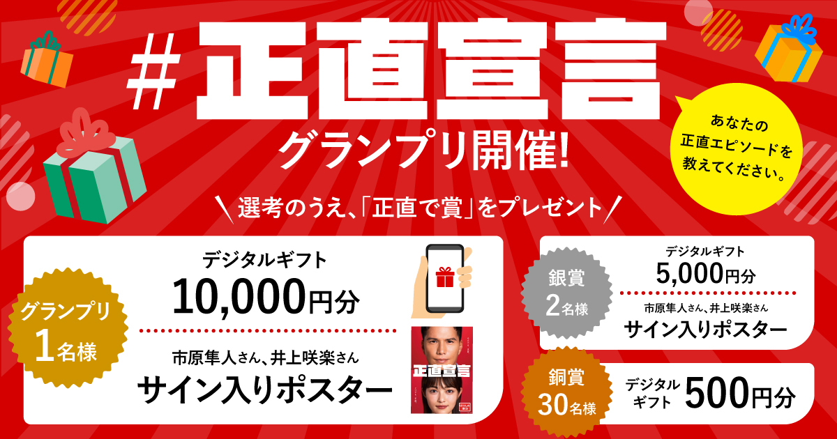正直宣言グランプリ開催
