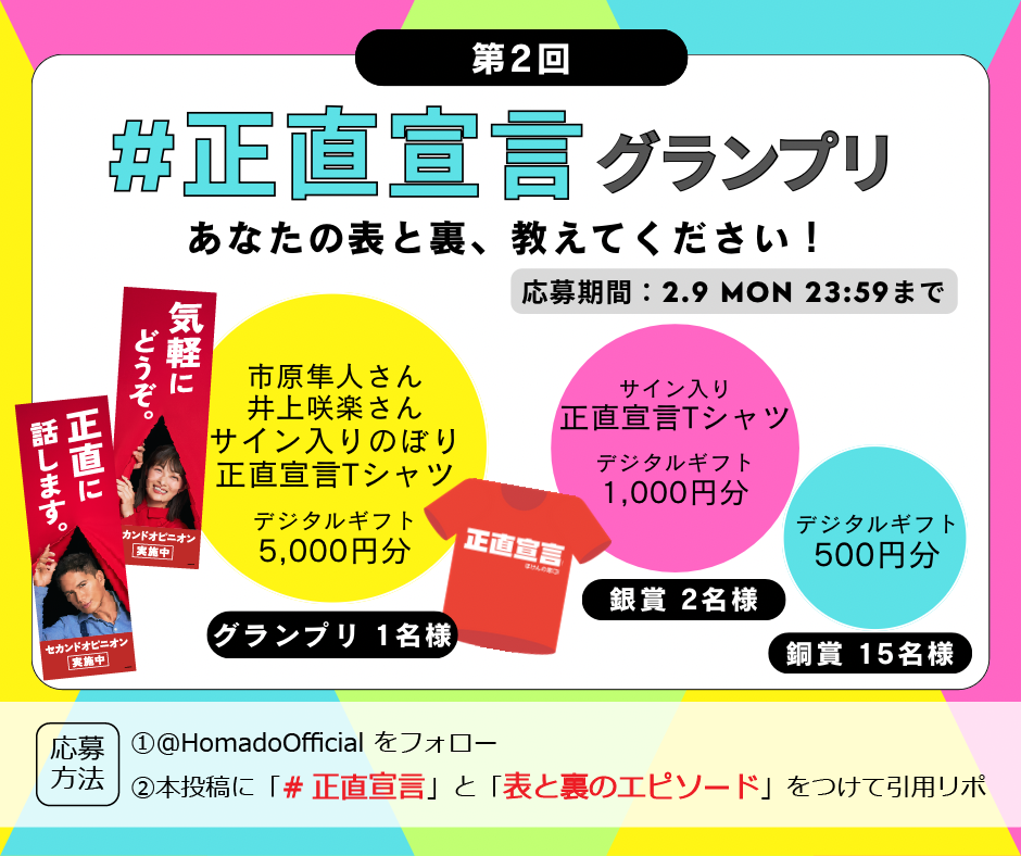 正直宣言グランプリ開催