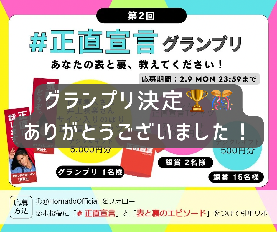 正直宣言グランプリ開催