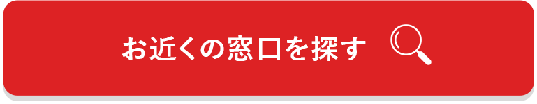 お近くの窓口を探す