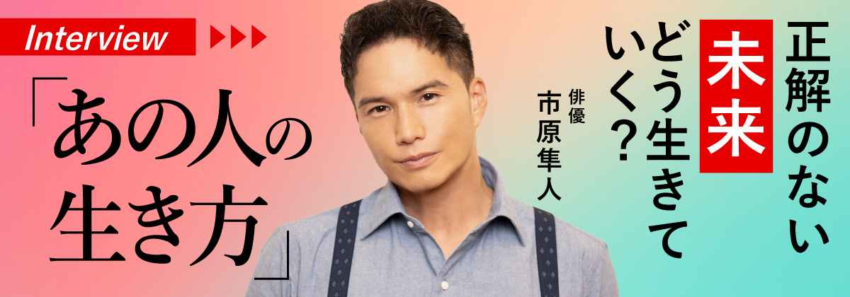 正解のない未来どう生きていく？「あの人の生き方」