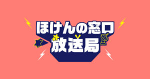 ほけんの窓口放送局