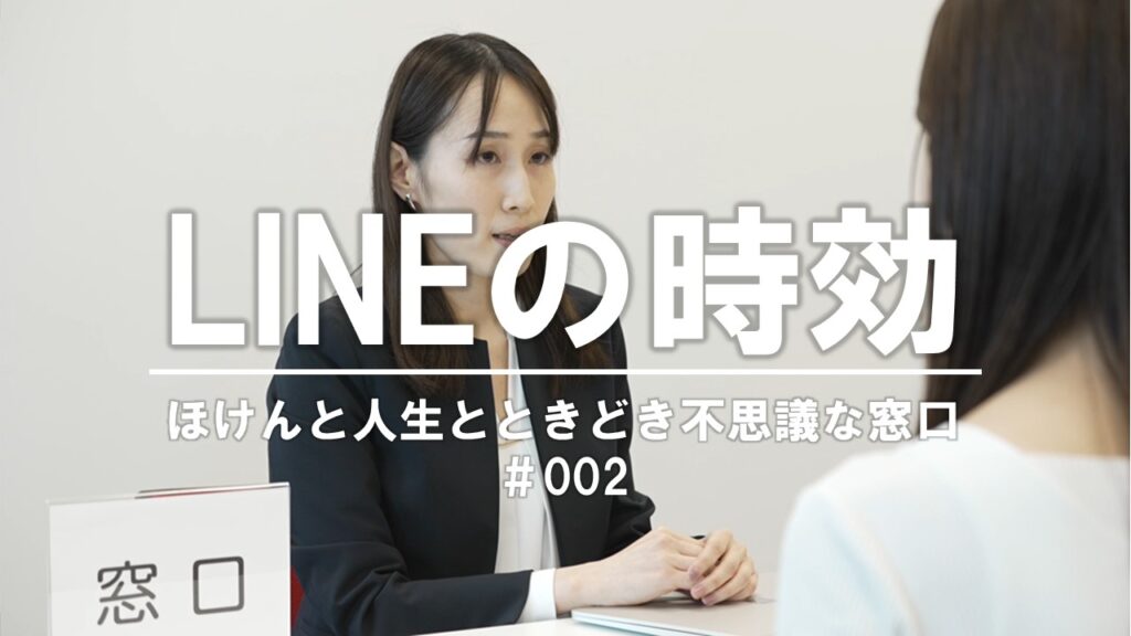 【劇団窓口】「LINEの時効」窓口　#002