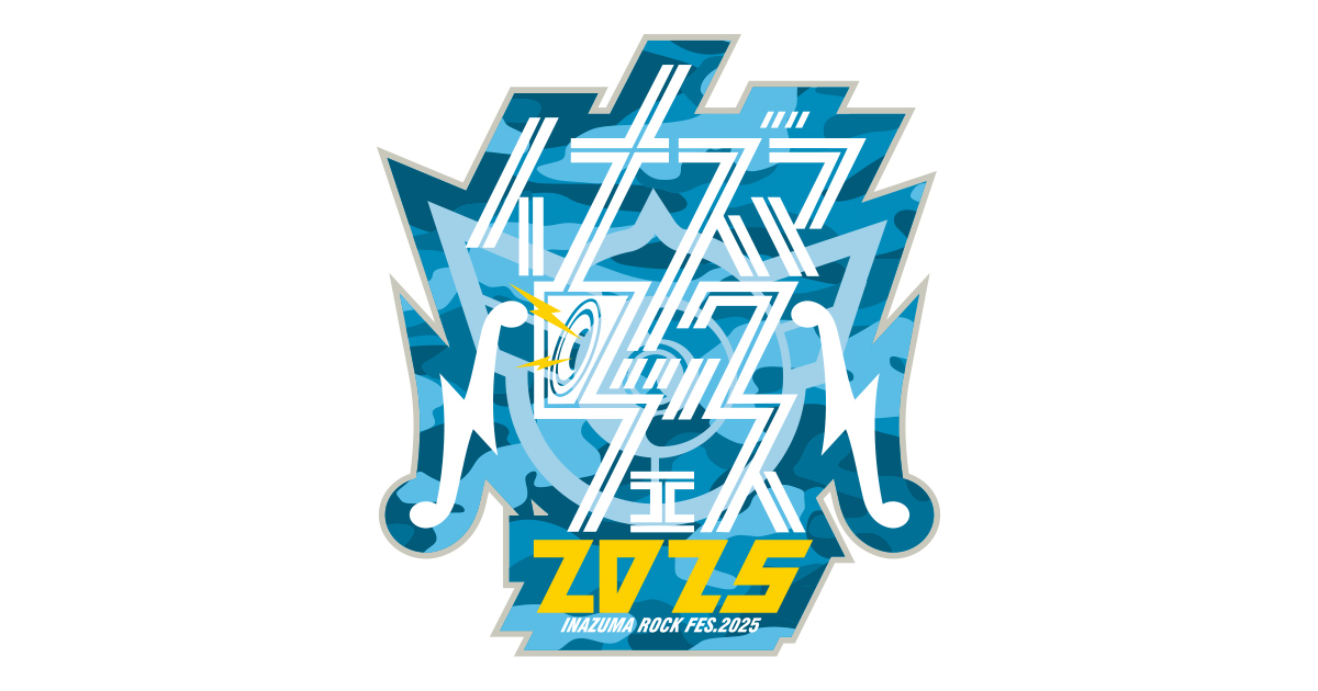 イナズマロック2025