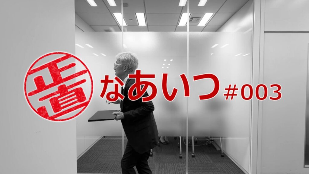 正直なあいつ #003【劇団窓口】