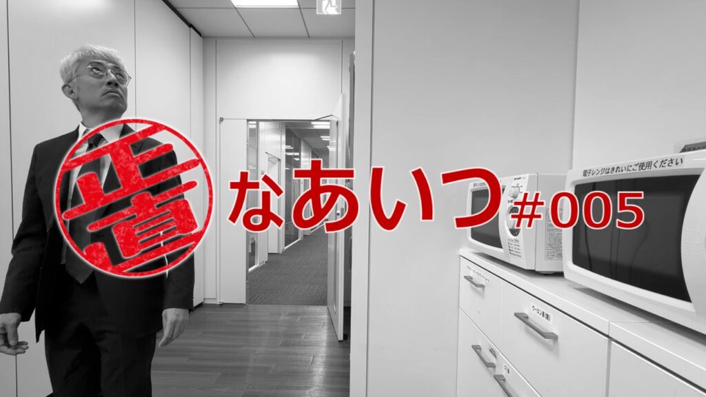 正直なあいつ #005【劇団窓口】