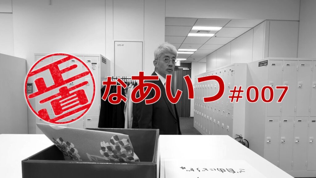 正直なあいつ #007【劇団窓口】