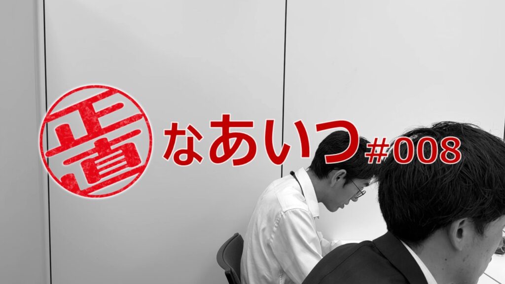 正直なあいつ #008【劇団窓口】