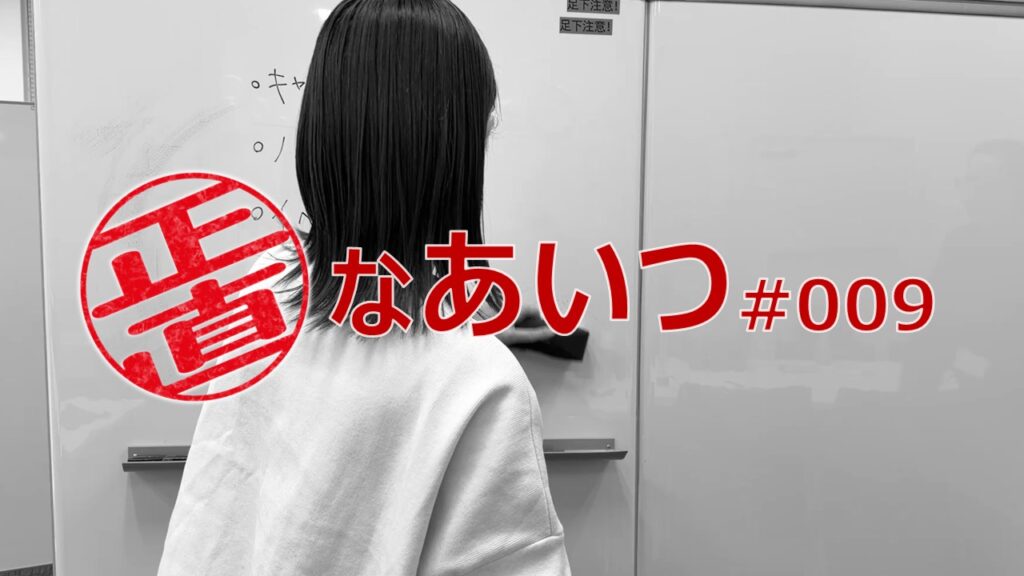 正直なあいつ #009【劇団窓口】