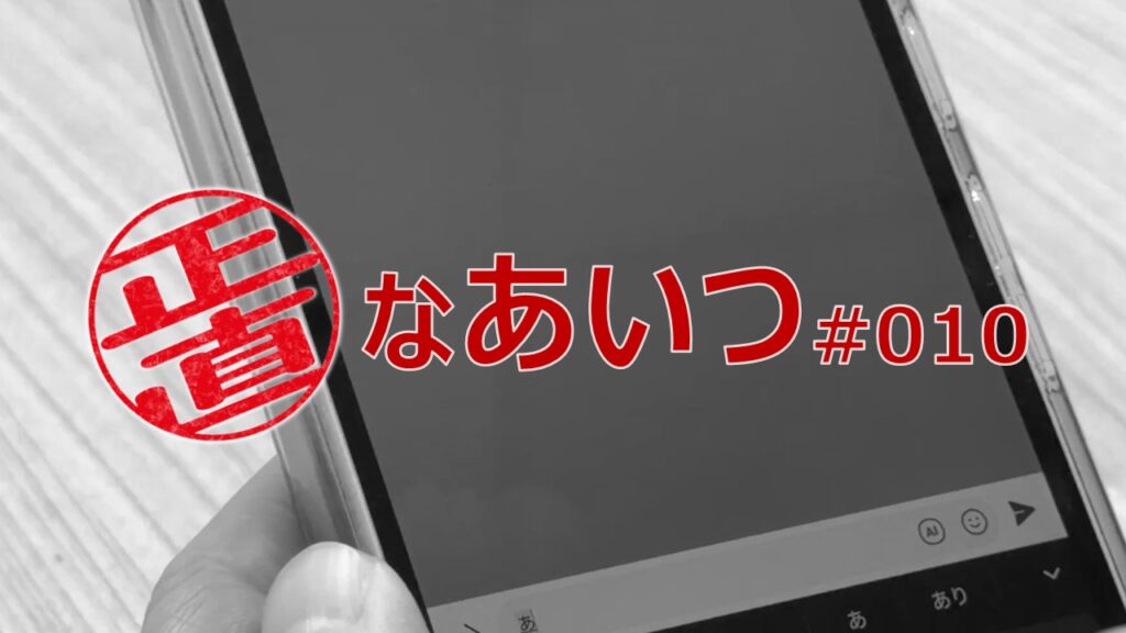 正直なあいつ #010【劇団窓口】