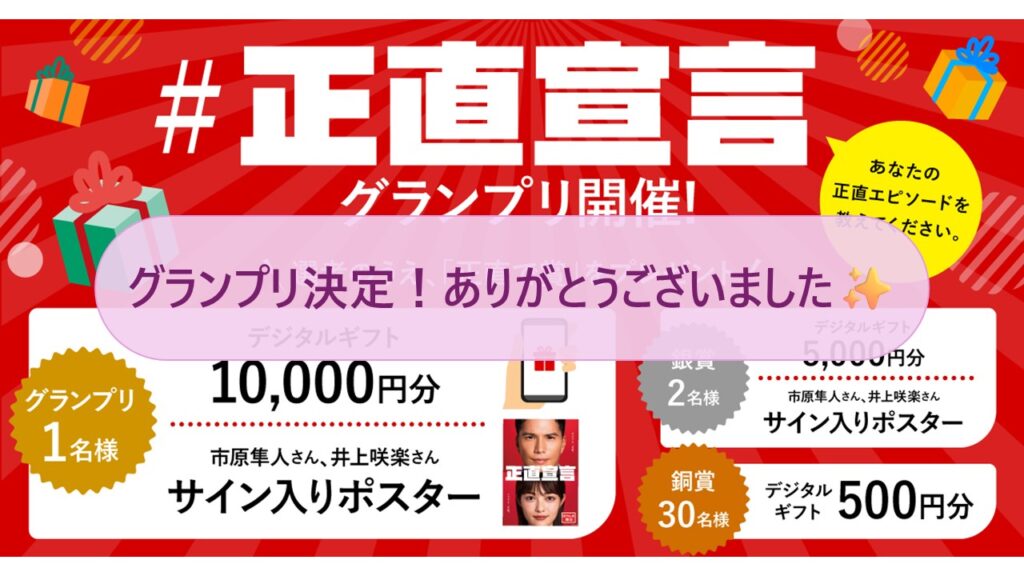 ほけんの窓口 #正直宣言グランプリ決定！